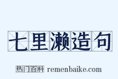 七里濑造句是什么意思的图片